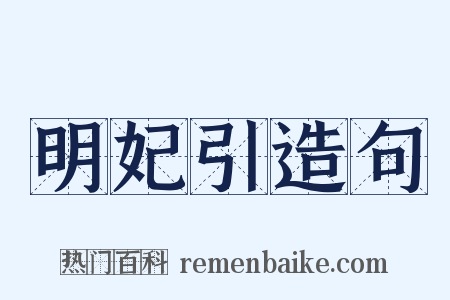 明妃引造句是什么意思的图片